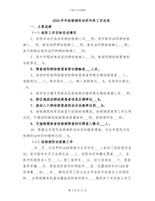 2024年市结核病防治所年终工作总结