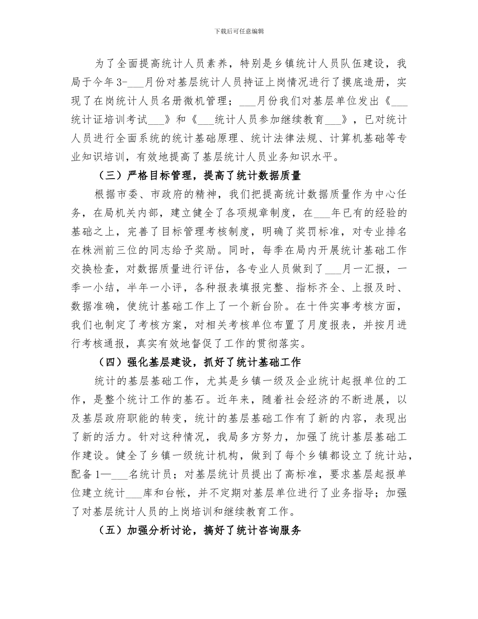 2024年市统计局上半年工作总结范文_第2页