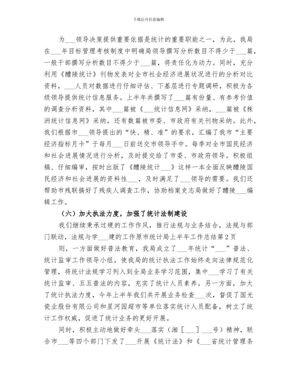 2024年市统计局上半年工作总结范文_第3页