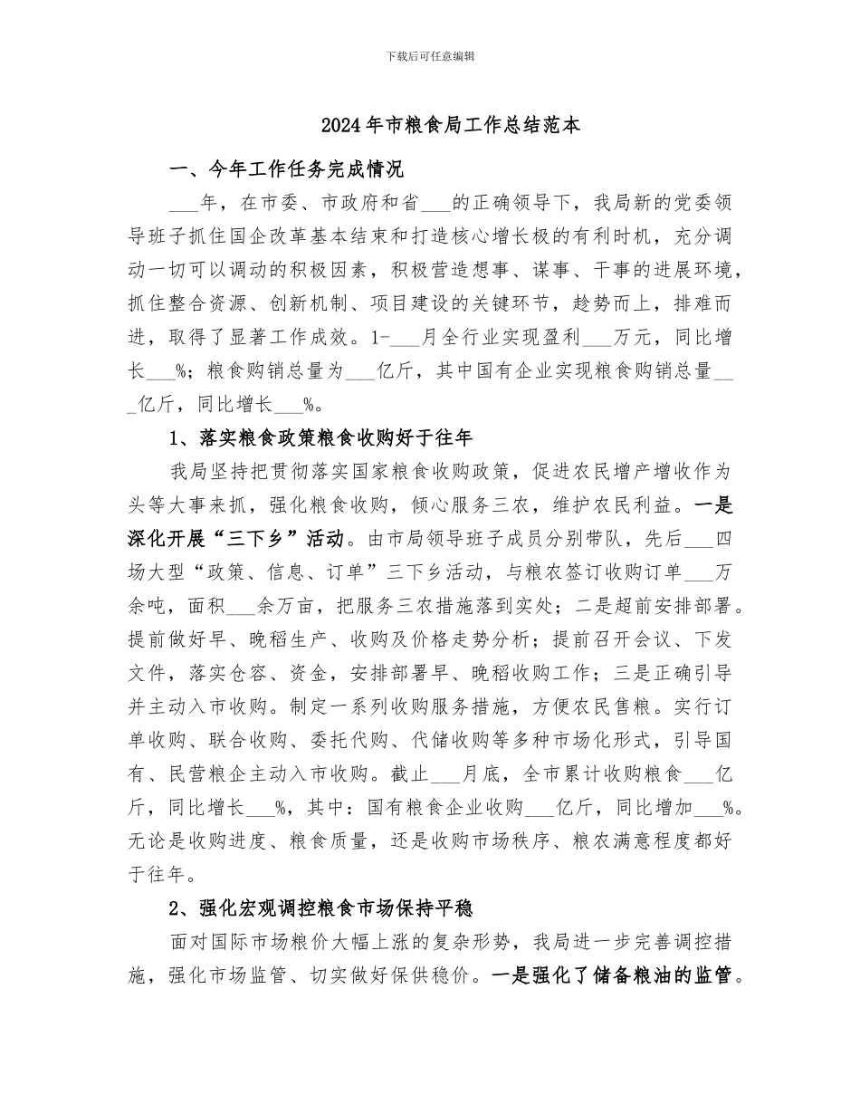 2024年市粮食局工作总结范本_第1页