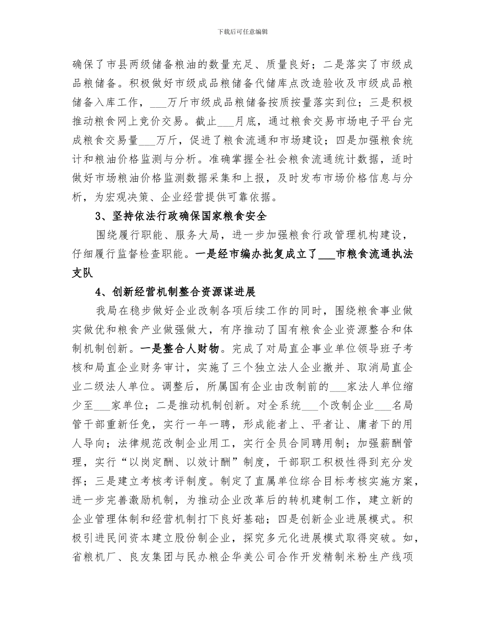 2024年市粮食局工作总结范本_第2页