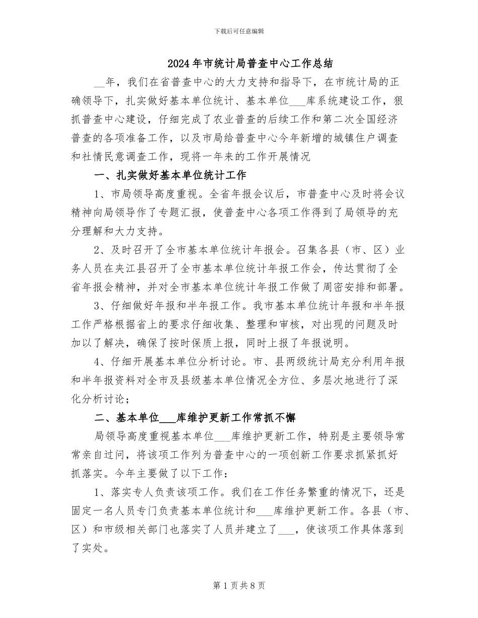 2024年市统计局普查中心工作总结_第1页