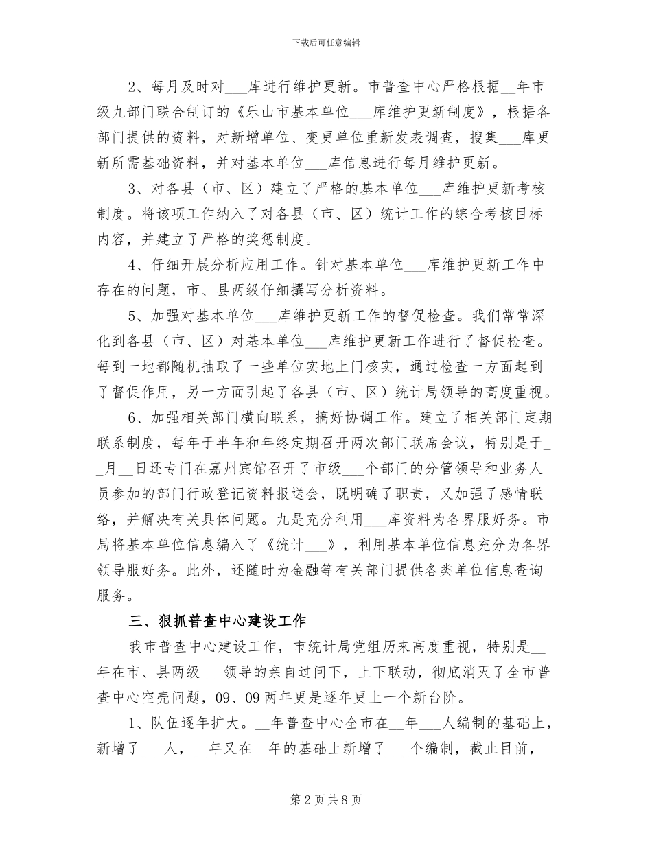 2024年市统计局普查中心工作总结_第2页