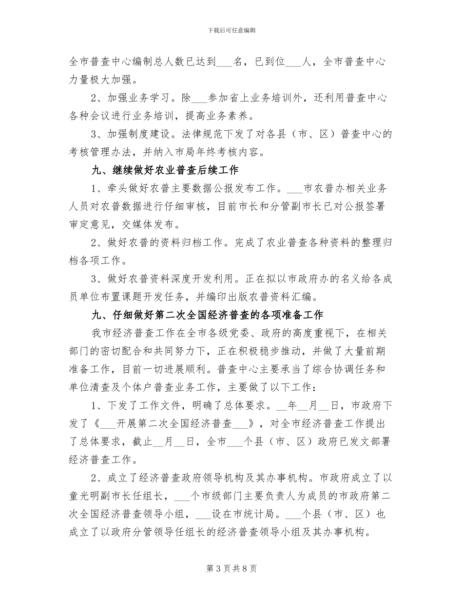 2024年市统计局普查中心工作总结_第3页