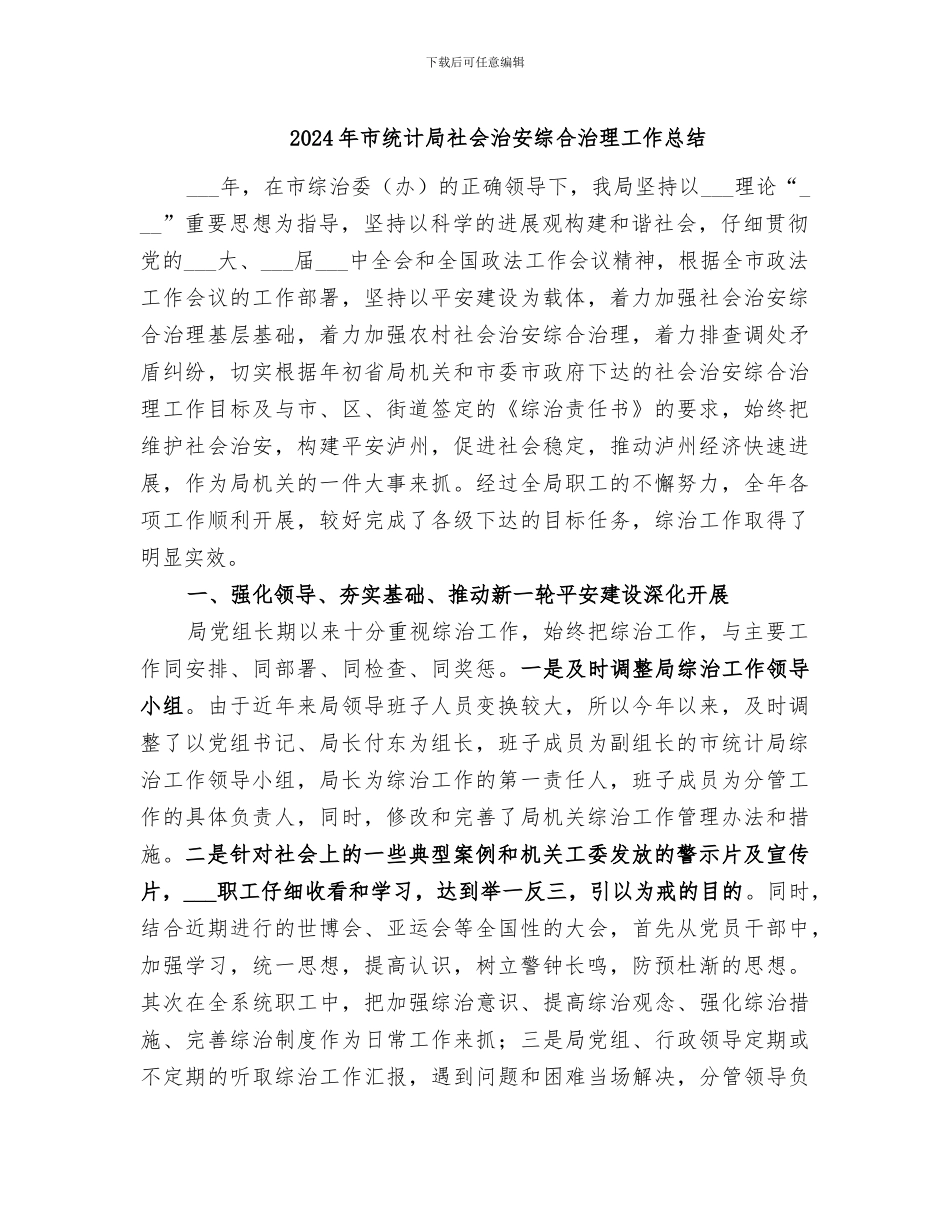 2024年市统计局社会治安综合治理工作总结_第1页