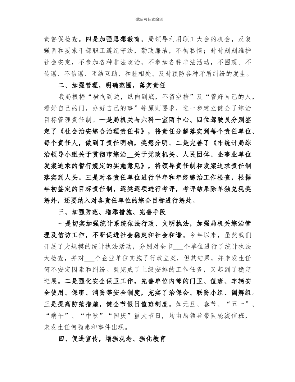 2024年市统计局社会治安综合治理工作总结_第2页