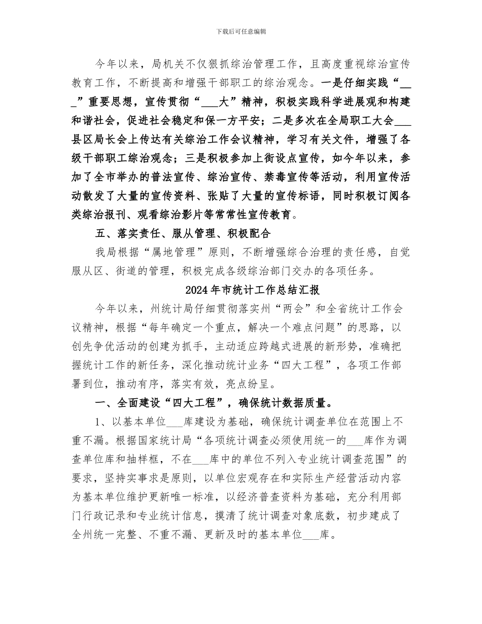 2024年市统计局社会治安综合治理工作总结_第3页