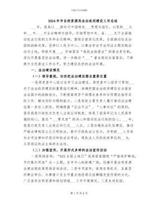 2024年市自然资源局法治政府建设工作总结
