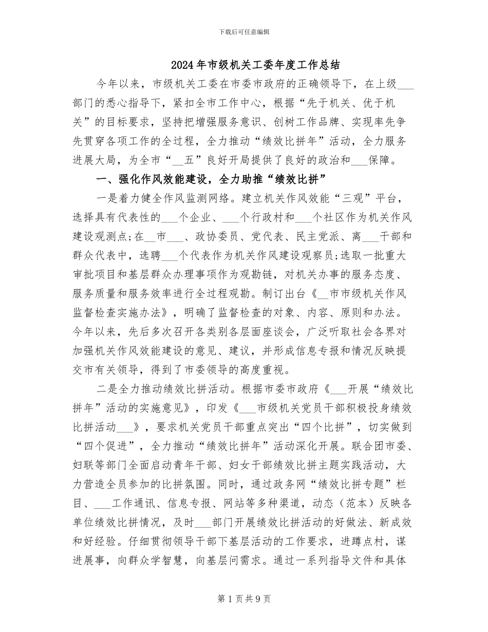 2024年市级机关工委年度工作总结_第1页
