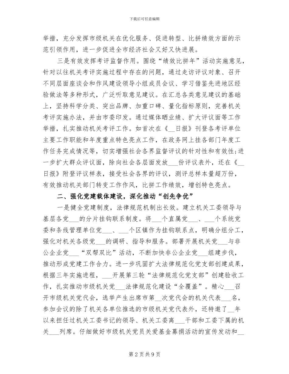 2024年市级机关工委年度工作总结_第2页
