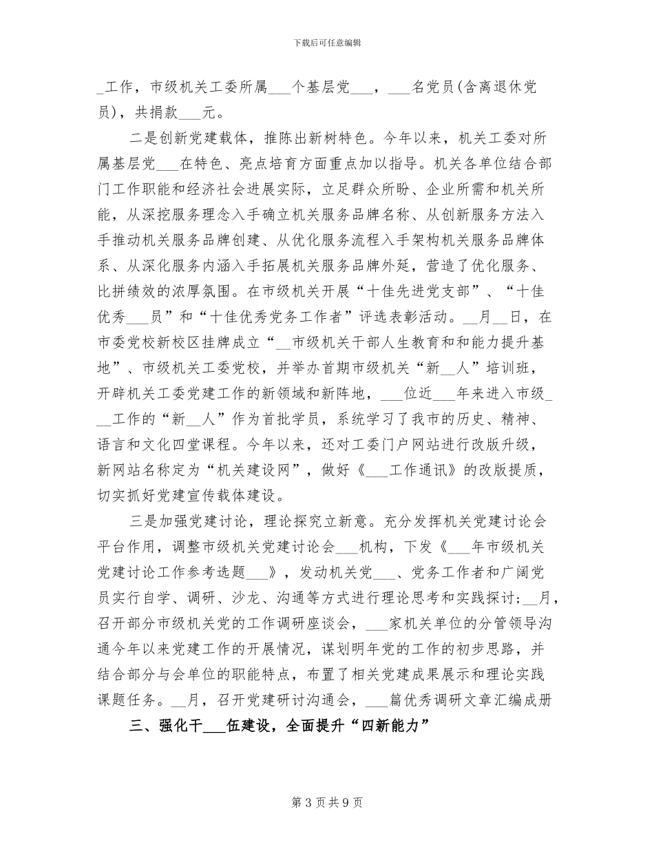 2024年市级机关工委年度工作总结_第3页