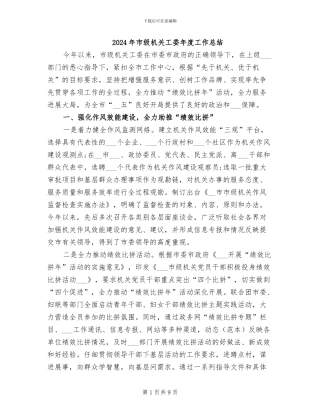 2024年市级机关工委年度工作总结