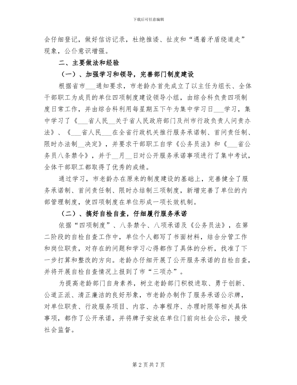 2024年市老龄委实施四项制度工作总结_第2页