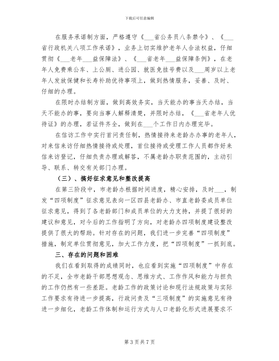 2024年市老龄委实施四项制度工作总结_第3页