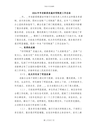 2024年市老龄委实施四项制度工作总结