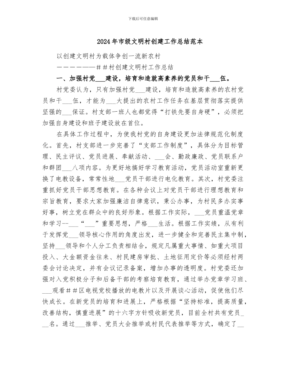 2024年市级文明村创建工作总结范本_第1页