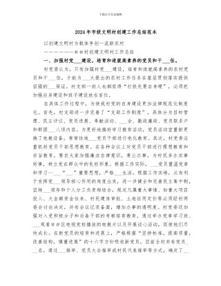 2024年市级文明村创建工作总结范本