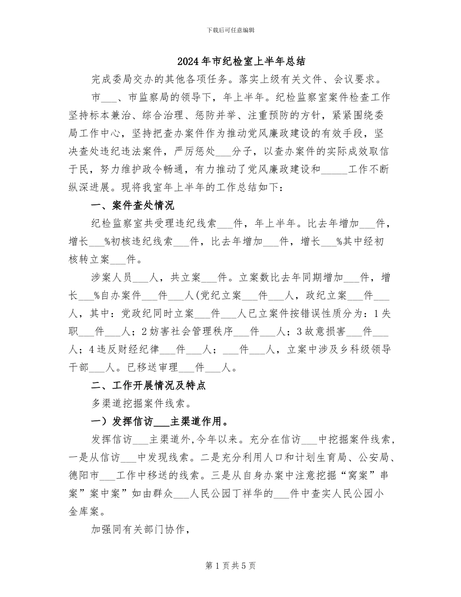 2024年市纪检室上半年总结_第1页
