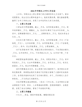 2024年市联社上半年工作总结