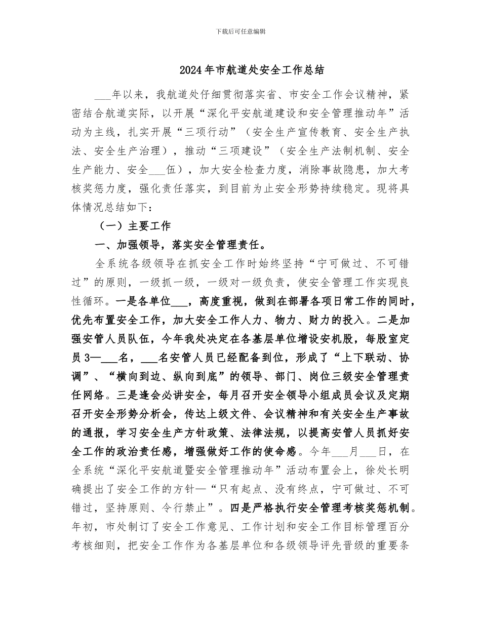 2024年市航道处安全工作总结_第1页