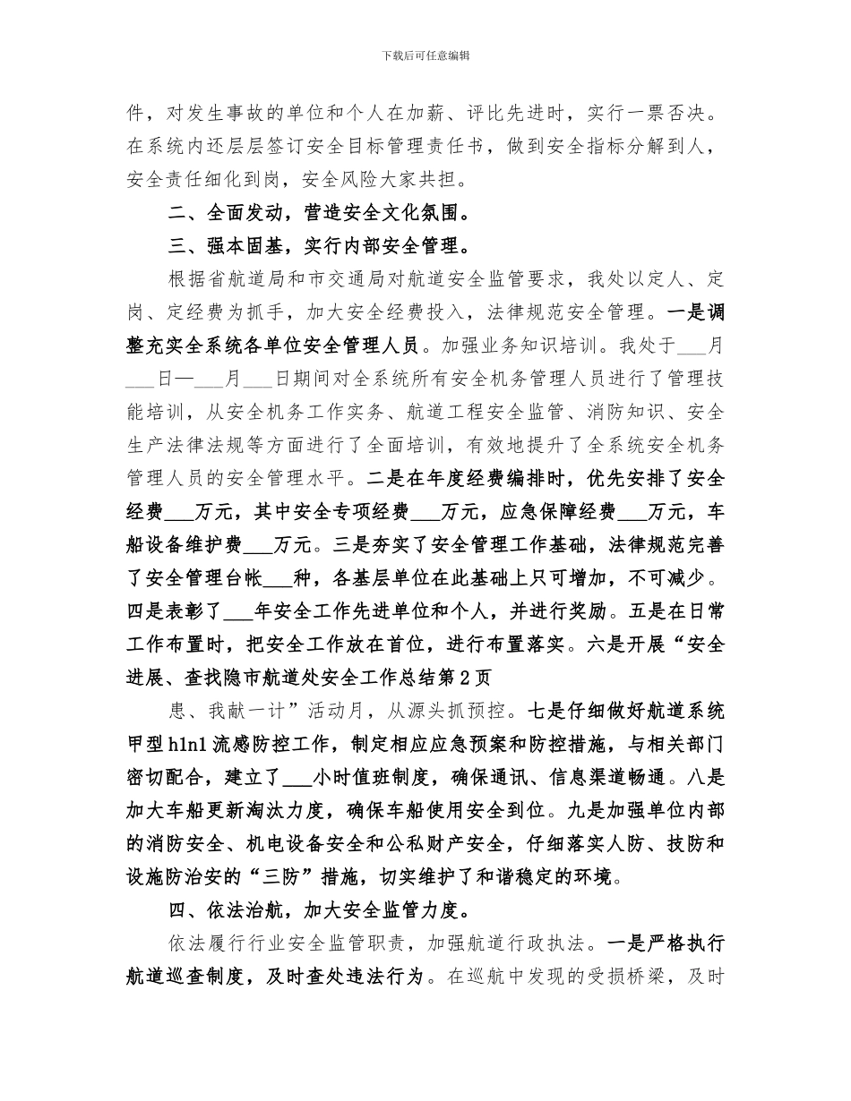 2024年市航道处安全工作总结_第2页