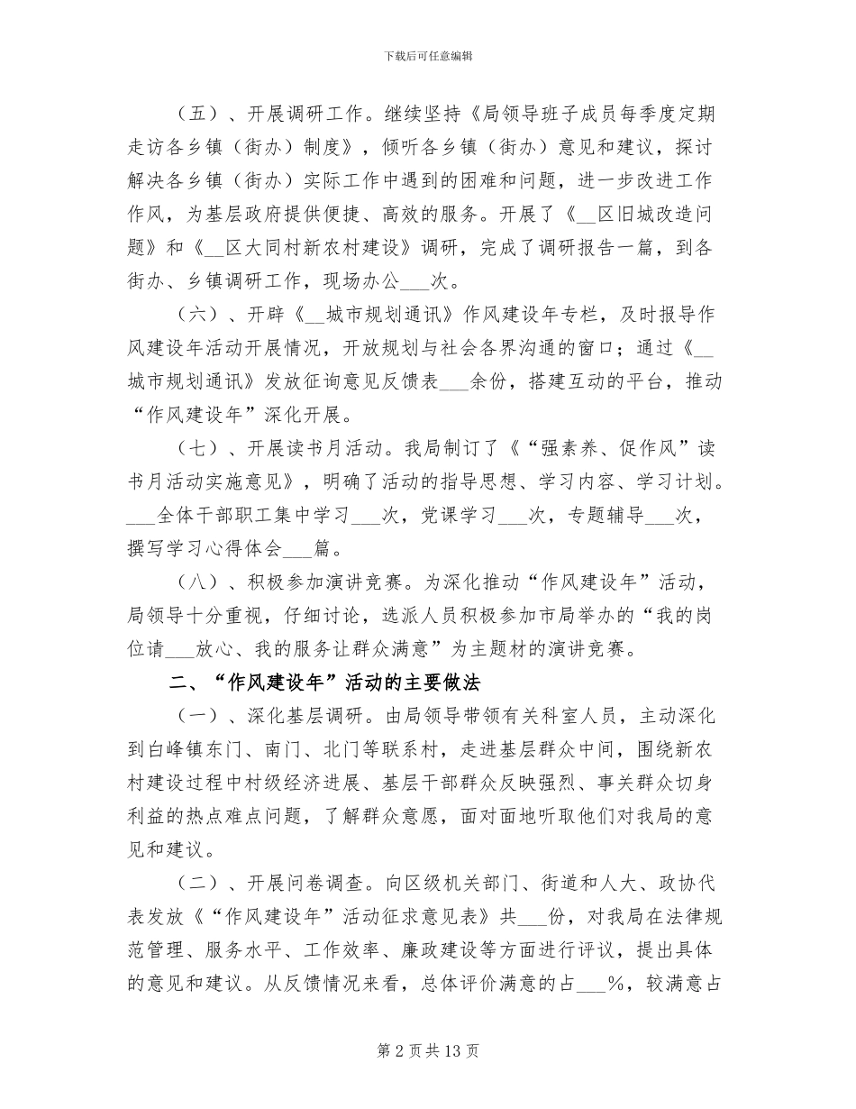 2024年市规划分局作风建设年工作总结_第2页