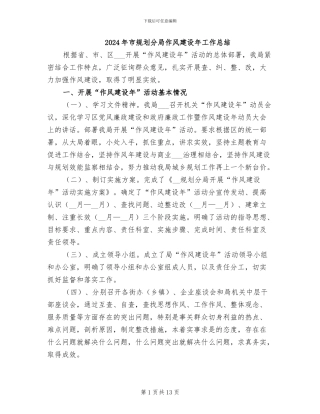 2024年市规划分局作风建设年工作总结