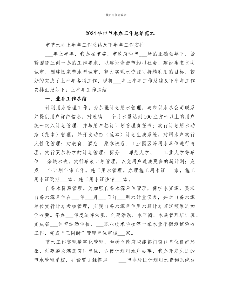 2024年市节水办工作总结范本_第1页