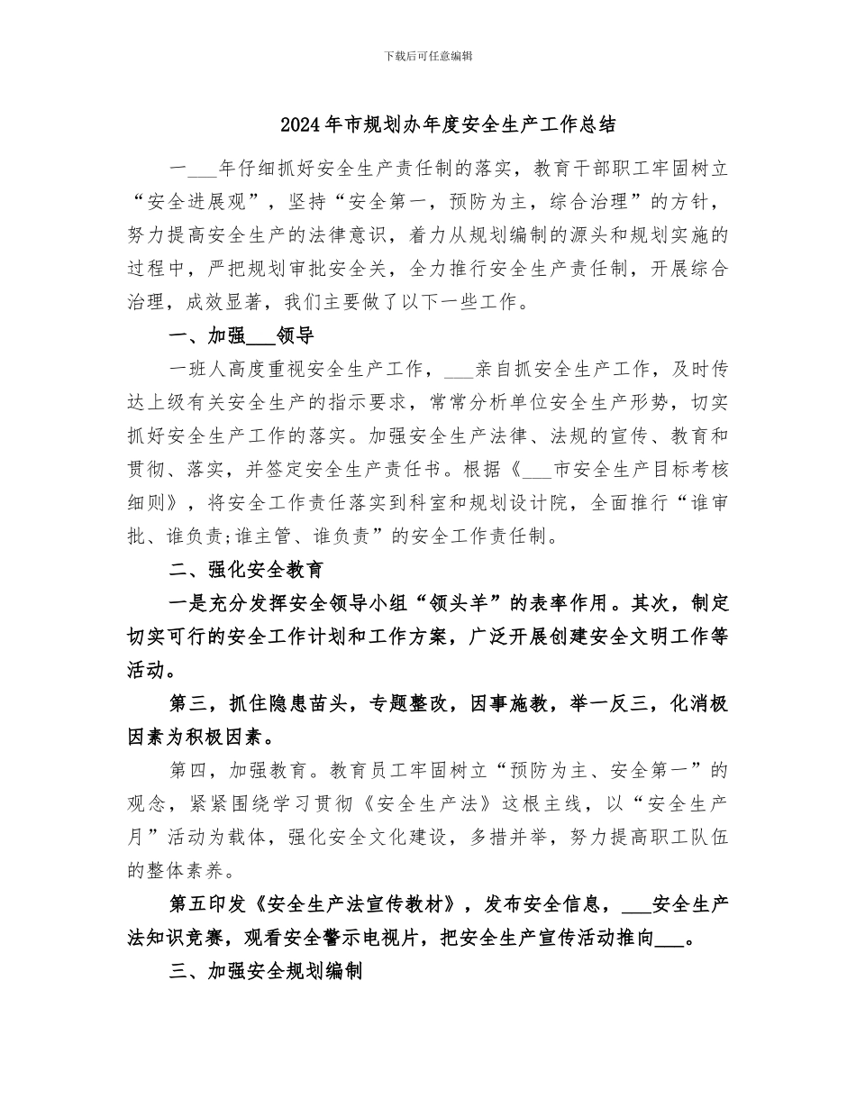 2024年市规划办年度安全生产工作总结_第1页