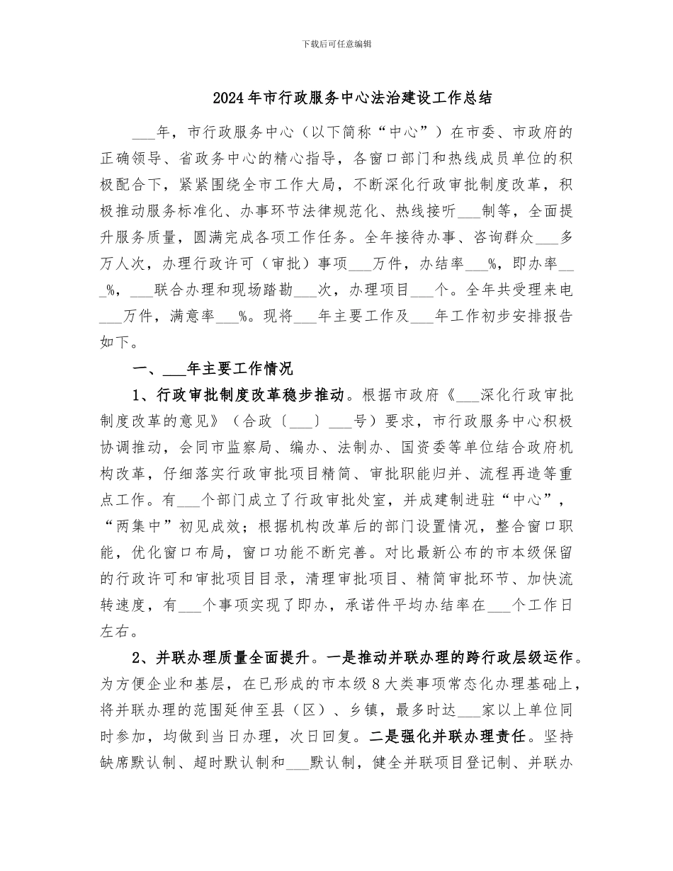 2024年市行政服务中心法治建设工作总结_第1页
