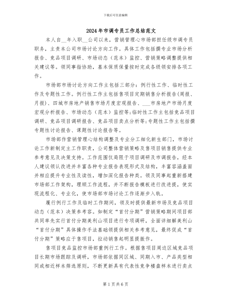 2024年市调专员工作总结范文_第1页