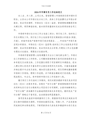 2024年市调专员工作总结范文