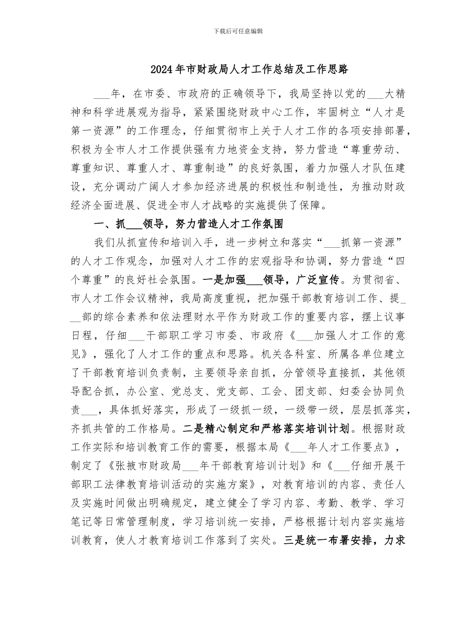 2024年市财政局人才工作总结及工作思路_第1页