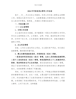 2024年市财政局企管科工作总结