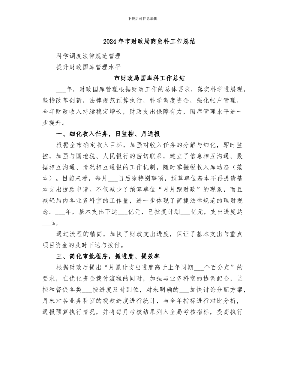2024年市财政局商贸科工作总结_第1页