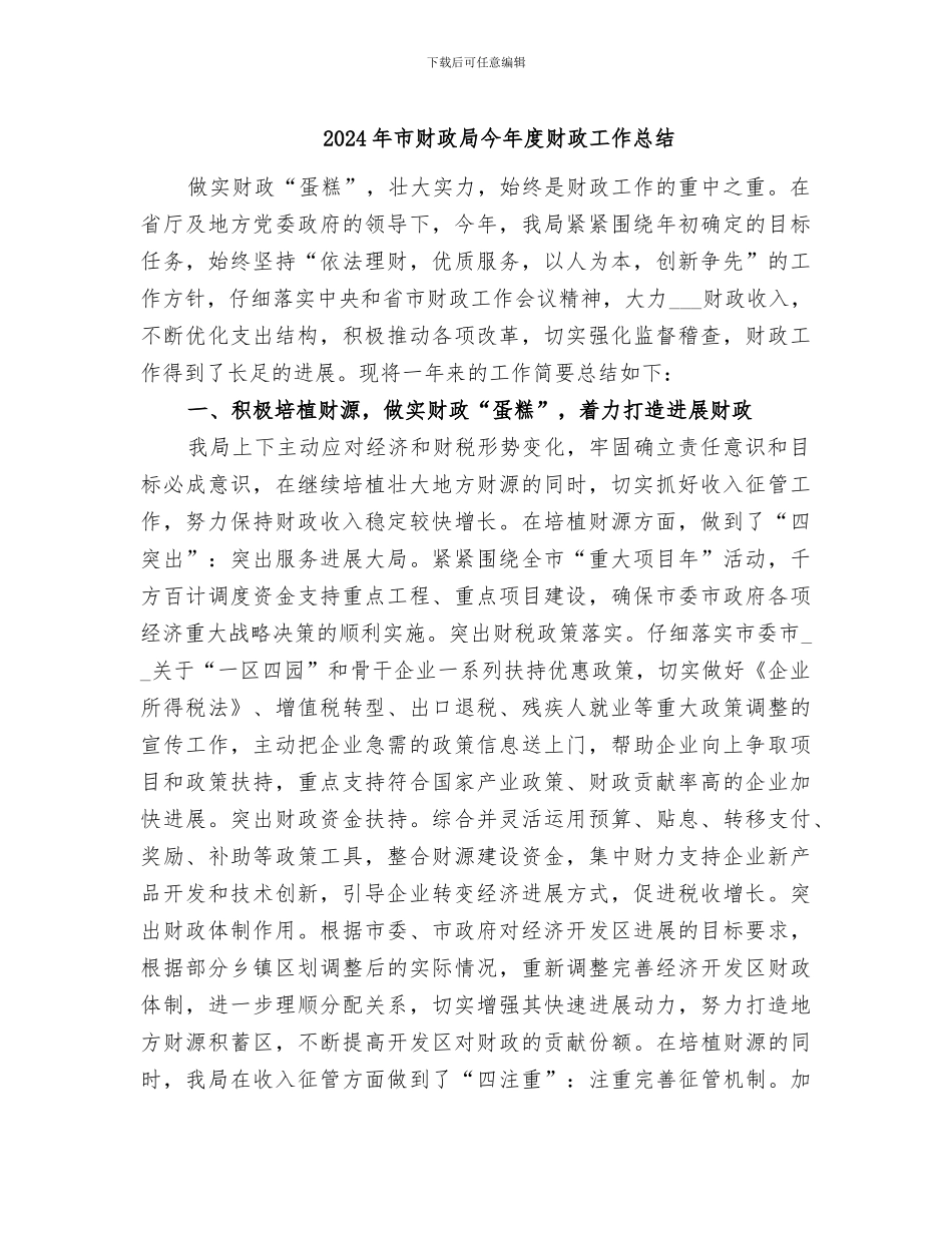 2024年市财政局今年度财政工作总结_第1页