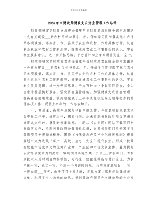2024年市财政局财政支农资金管理工作总结