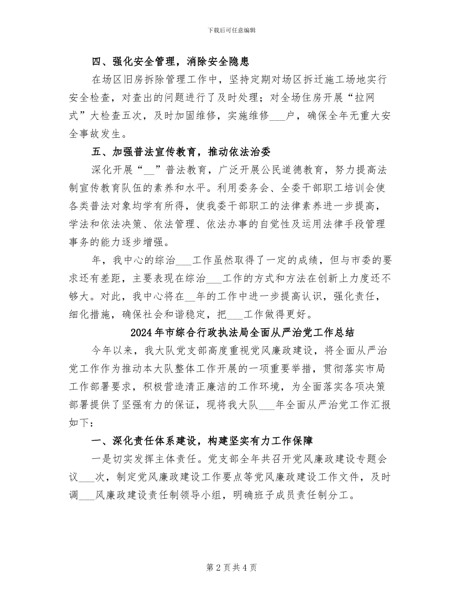 2024年市综合治理全年总结范文_第2页