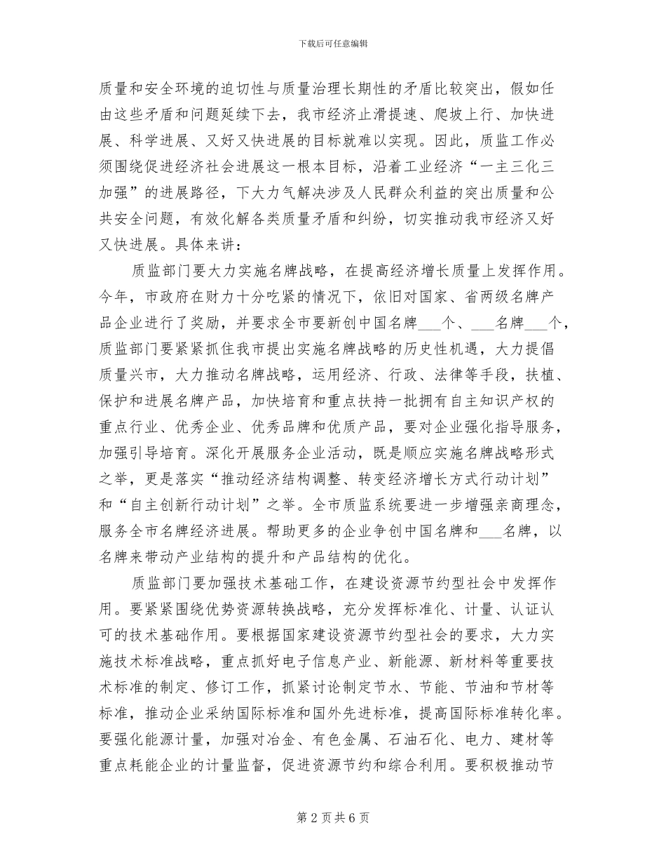 2024年市质监系统半年总结大会讲话_第2页