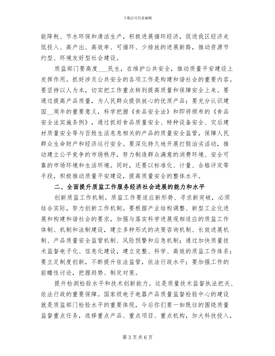 2024年市质监系统半年总结大会讲话_第3页