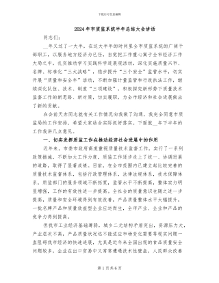 2024年市质监系统半年总结大会讲话