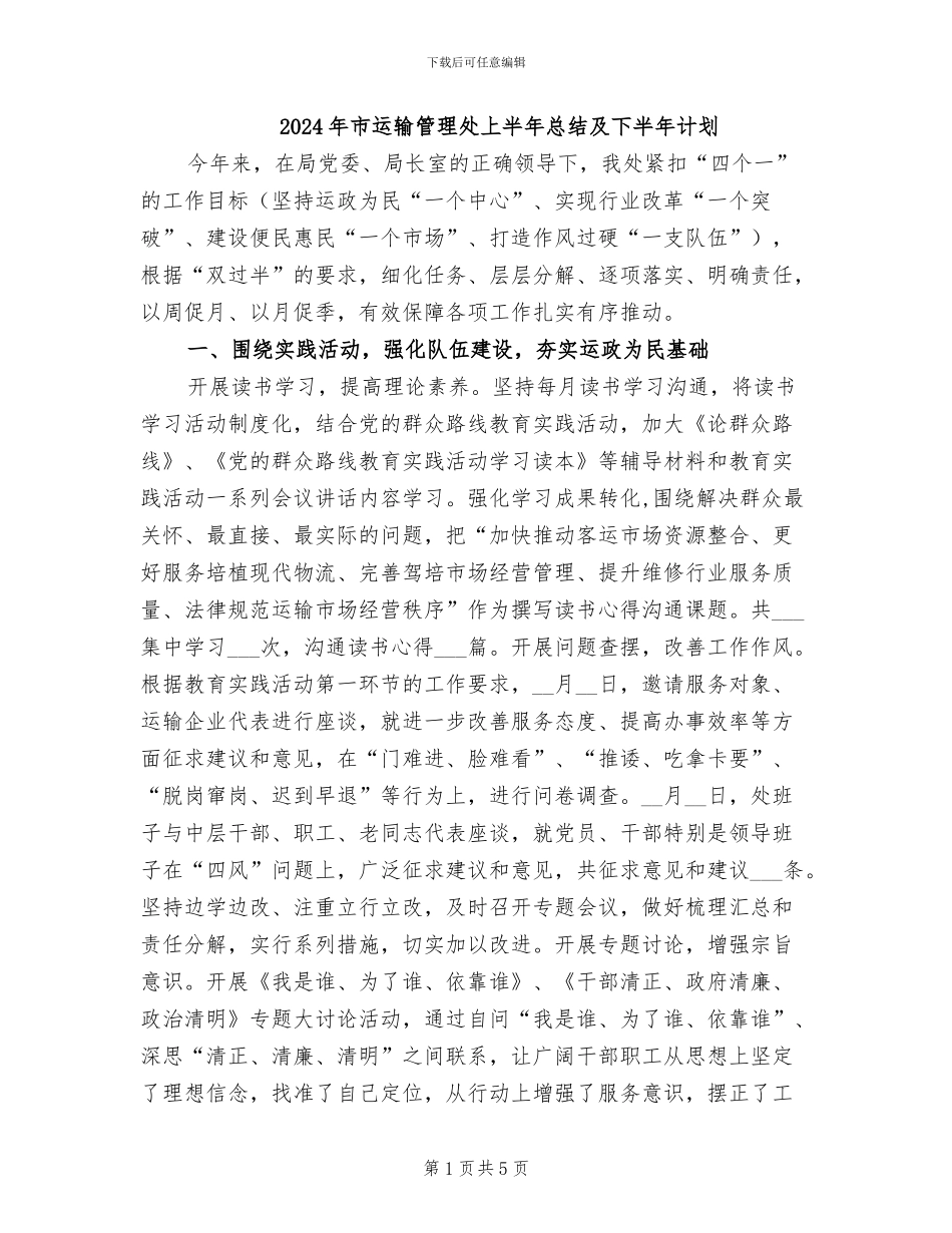 2024年市运输管理处上半年总结及下半年计划_第1页
