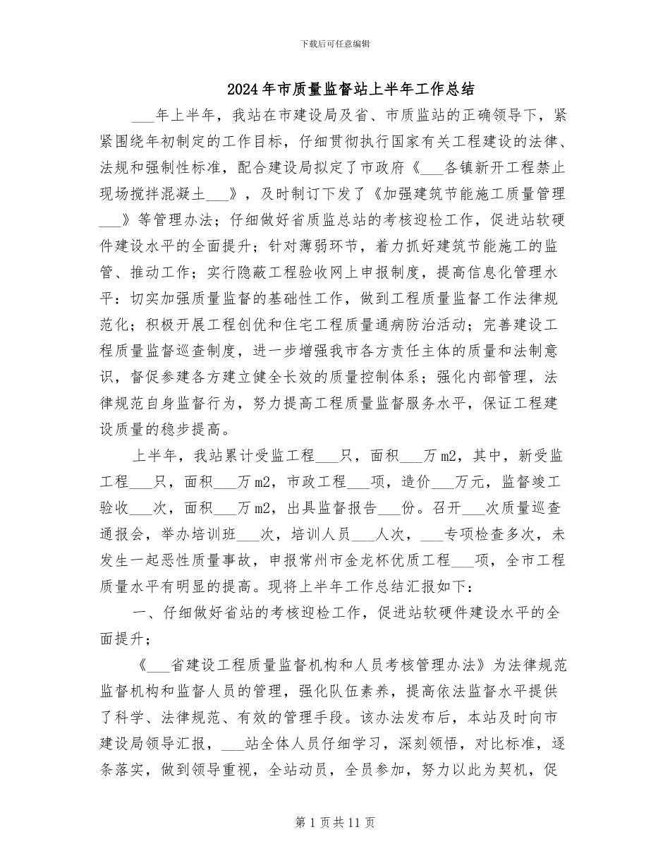 2024年市质量监督站上半年工作总结_第1页