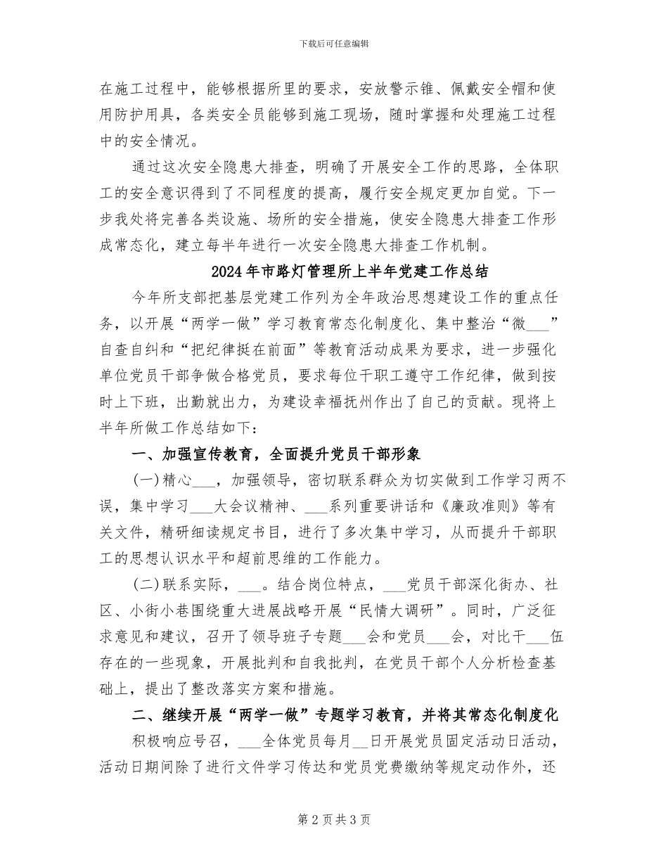 2024年市路灯处上半年安全生产工作总结_第2页