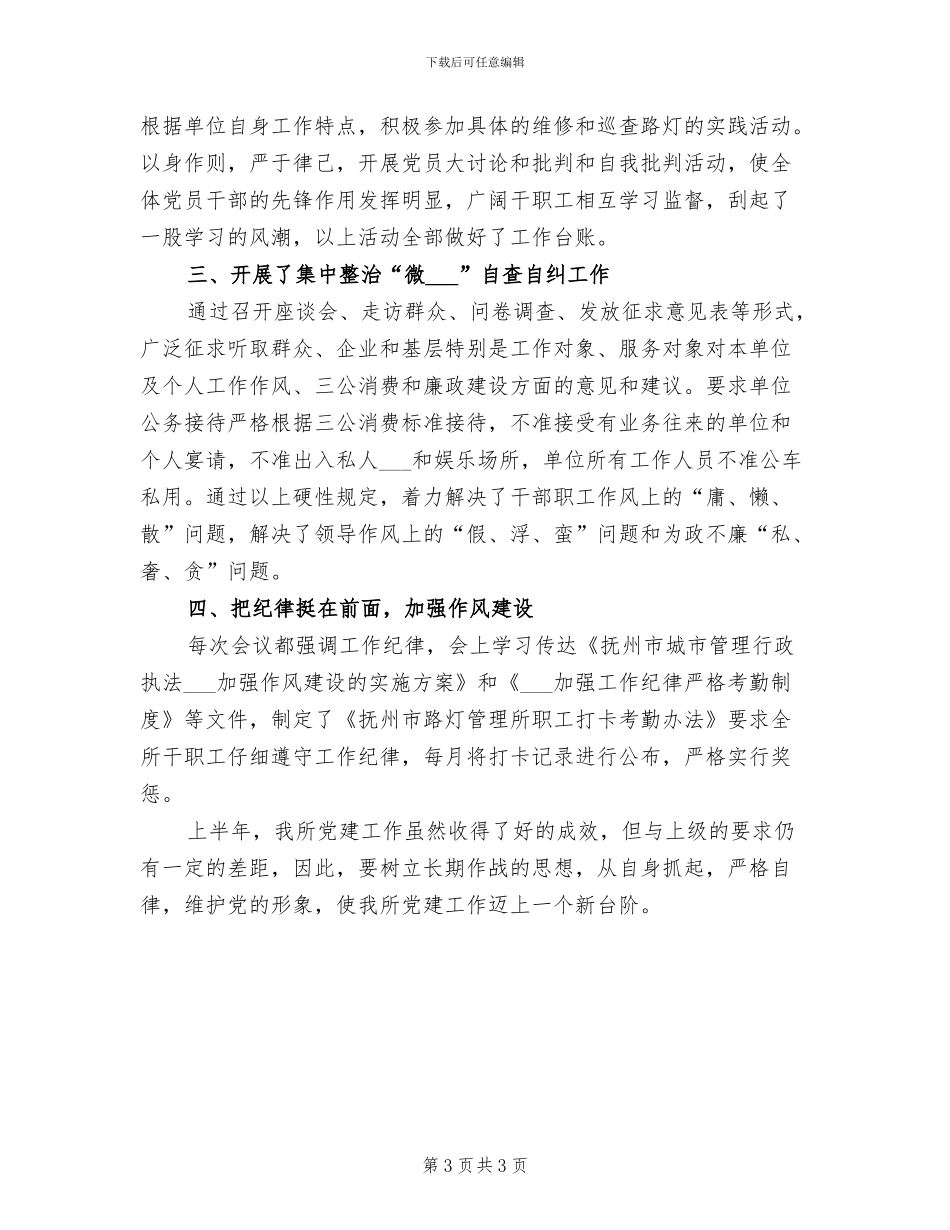 2024年市路灯处上半年安全生产工作总结_第3页