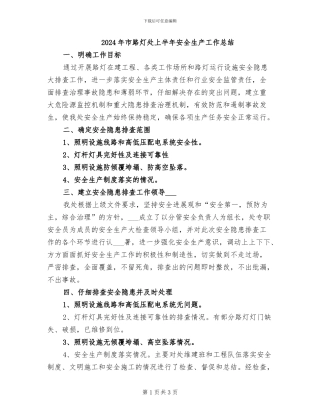 2024年市路灯处上半年安全生产工作总结