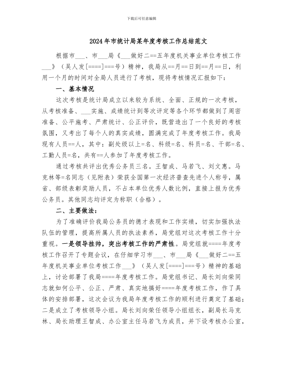 2024年市统计局某年度考核工作总结范文_第1页