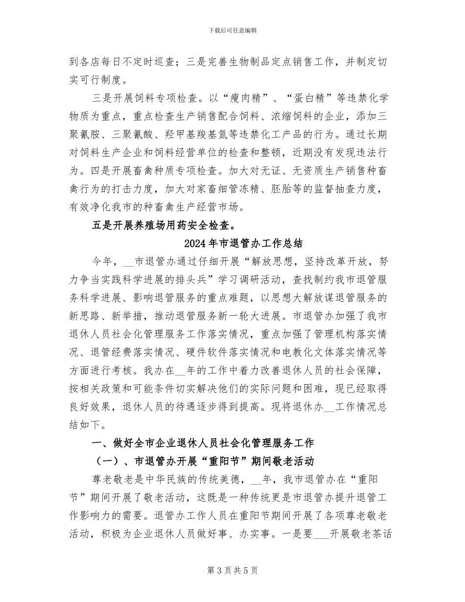 2024年市近几年畜产品安全工作总结_第3页