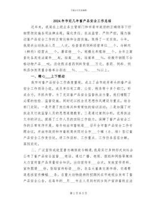 2024年市近几年畜产品安全工作总结