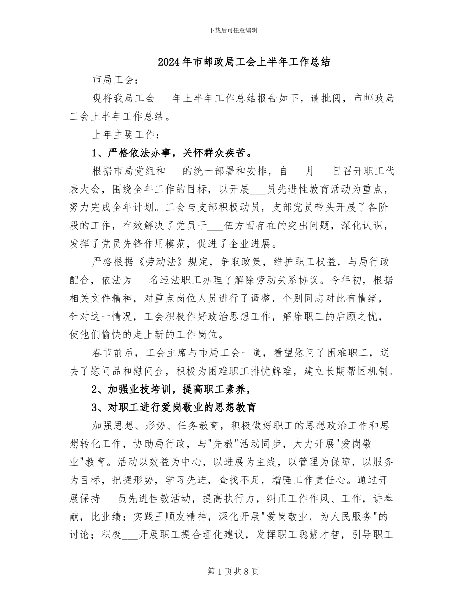 2024年市邮政局工会上半年工作总结_第1页